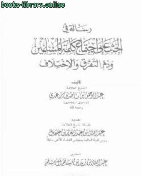 كتاب رسالة في الحث على اجتماع كلمة المسلمين وذم التفرق والاختلاف لـ ابن تيمية عبد الرحمن بن ناصر السعدي