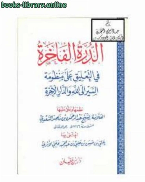 كتاب الدرر الفاخرة فى التعليق على منظومة السير إلى الله والدار الآخرة لـ محمد قطب