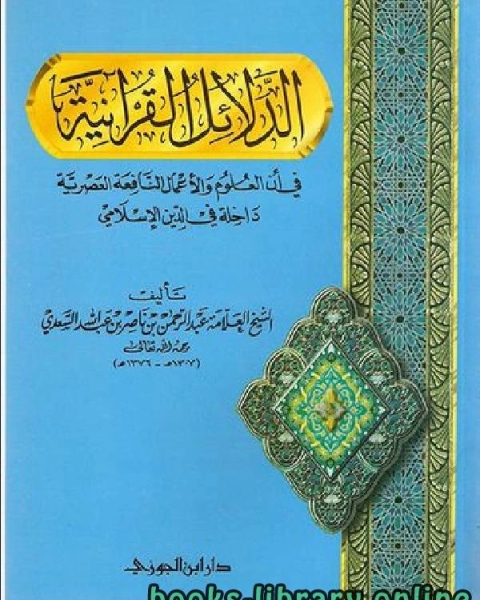 كتاب الدلائل القرآنية في أن العلوم والأعمال النافعة العصرية داخلة في الدين الإسلامي لـ الجمعية المغربية للتاليف والترجمة والنشر