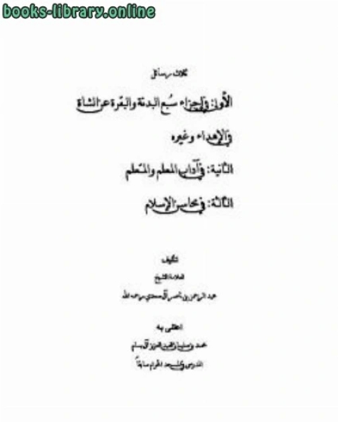 كتاب ثلاث رسائل للشيخ السعدي لـ 