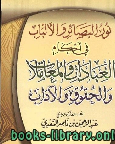 كتاب نور البصائر والألباب في أحكام العبادات والمعاملات والحقوق والآداب لـ 