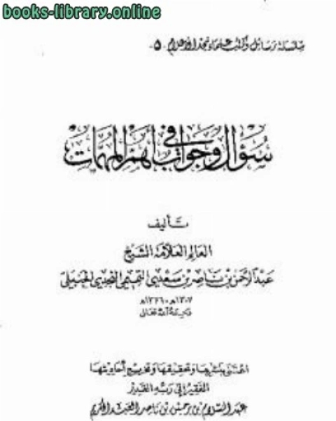 كتاب سؤال وجواب في أهم المهمات لـ 