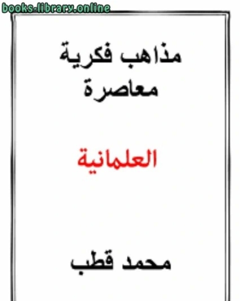 كتاب مذاهب فكرية معاصرة العلمانية لـ 