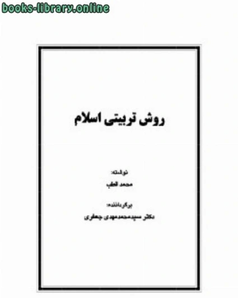 كتاب روش تربیتی اسلام لـ الجمعية المغربية للتاليف والترجمة والنشر