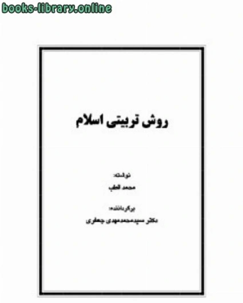 كتاب روش تربیتی اسلام لـ 