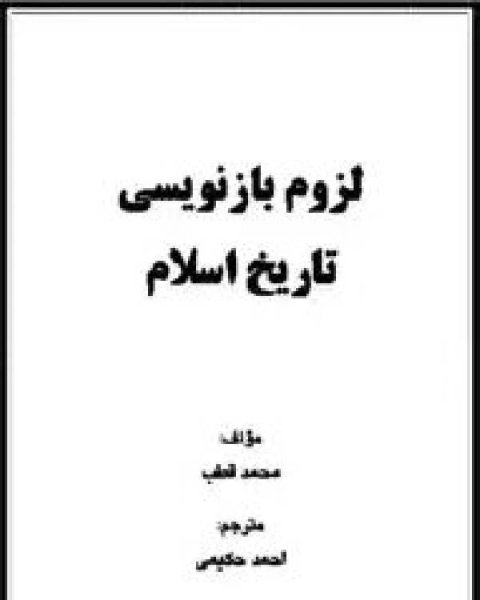 كتاب لزوم بازنویسی تاریخ اسلام لـ 