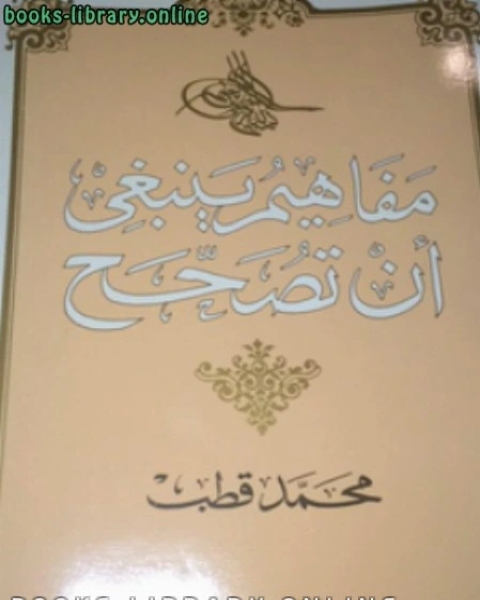 كتاب مفاهيم يجب ان تصحح لـ 