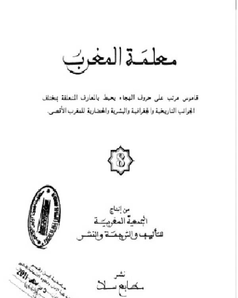 كتاب معلمة المغرب الجزء الثامن لـ 