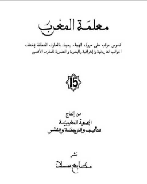 كتاب معلمة المغرب الجزء الخامس عشر لـ 