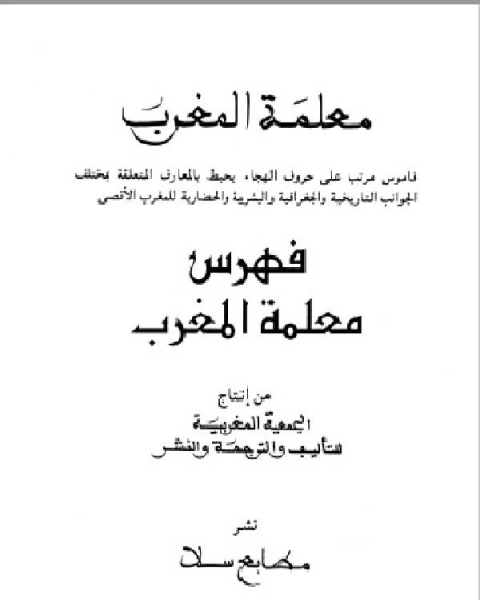 كتاب معلمة المغرب الجزء الثالث والعشرون لـ 