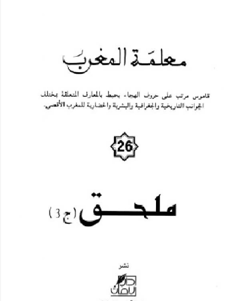 كتاب معلمة المغرب الجزء السادس والعشرون لـ 