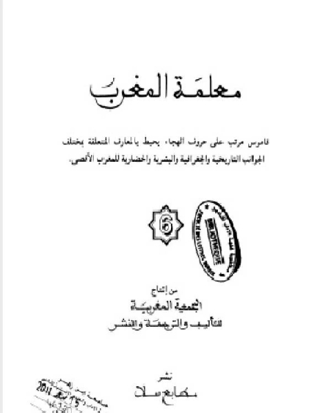 كتاب معلمة المغرب الجزء السادس لـ الجمعية المغربية للتاليف والترجمة والنشر