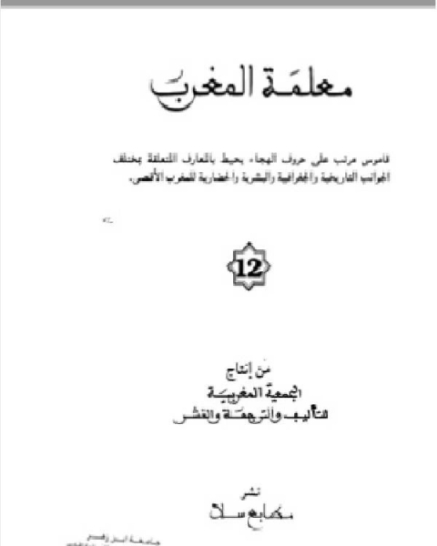 كتاب معلمة المغرب الجزء الثاني عشر لـ د. سناء شعلان كتاب معلمة المغرب الجزء الثاني عشر لـ د. سناء شعلان