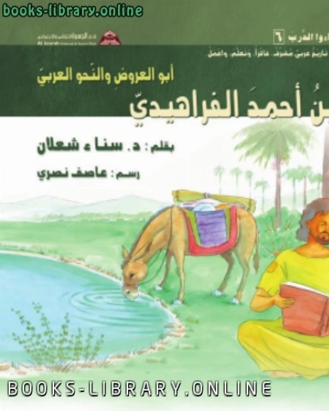 كتاب الخليل بن أحمد الفراهيدي أبو العروض والنّحو العربيّ لـ عبد الله بن احمد العلاف الغامدي