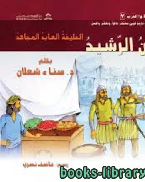 رواية هارون الرّشيد الخليفة العابد المجاهد لـ عبد الله بن احمد العلاف الغامدي