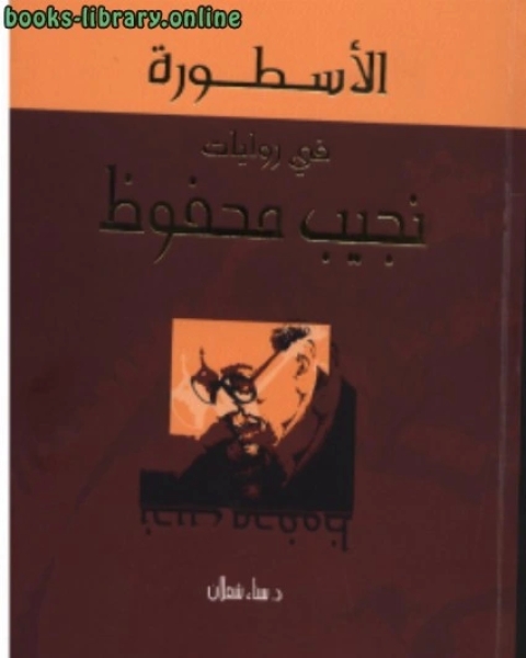 كتاب الأسطورة في روايات نجيب محفوظ لـ عبد الله بن احمد العلاف الغامدي