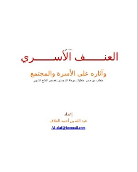 كتاب العنف الأسري وآثاره على الأسرة والمجتمع لـ جواد علي