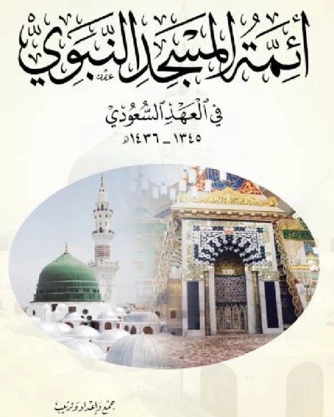 كتاب أئمة المسجد النبوي في العهد السعودي 1345 1436هـ لـ جواد علي