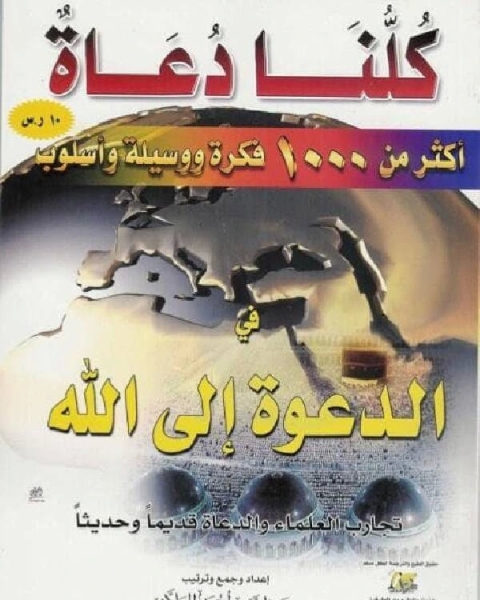 كتاب كلنا دعاة أكثر من 1000 فكرة ووسيلة وأسلوب في الدعوة إلى الله تعالى لـ جواد علي