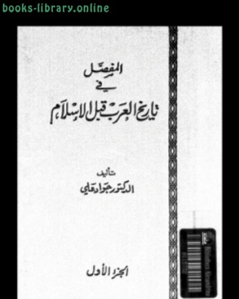كتاب المفصل في تاريخ العرب قبل الإسلام ج1 لـ 