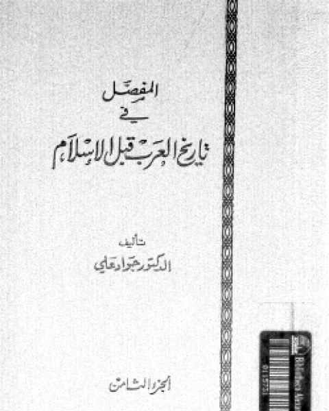 كتاب المفصل في تاريخ العرب قبل الإسلام ج8 لـ 