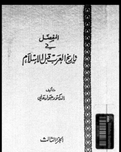 كتاب المفصل في تاريخ العرب قبل الإسلام ج3 لـ 