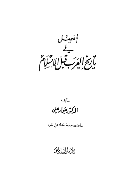 كتاب المفصل في تاريخ العرب قبل الإسلام ج6 لـ 