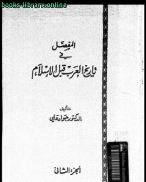 كتاب المفصل في تاريخ العرب قبل الإسلام ج2 لـ 