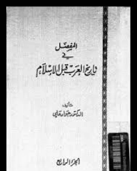 كتاب المفصل في تاريخ العرب قبل الإسلام ط الشريف الرضي الجزء الرابع word لـ علي بن عبدالخالق القرني