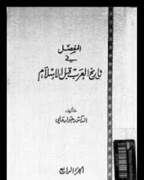 كتاب المفصل في تاريخ العرب قبل الإسلام ج4 لـ 