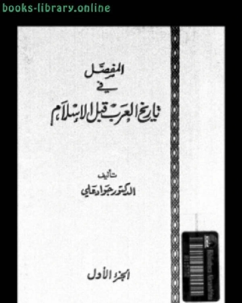 كتاب المفصل في تاريخ العرب قبل الإسلام ط الشريف الرضي الجزء الاول word لـ 