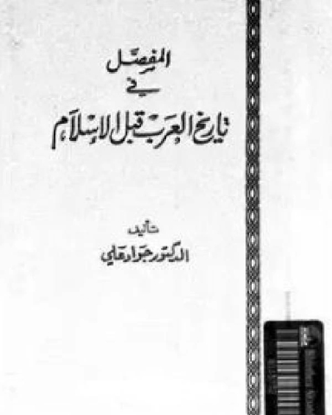 كتاب المفصل في تاريخ العرب قبل الإسلام ط الشريف الرضي الجزء الثالث word لـ 