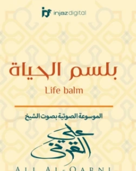 كتاب بلسم الحياة لـ فاروق جويدة