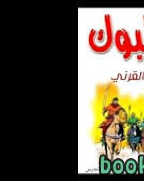 كتاب نظرات في غزوة تبوك لـ فاروق جويدة