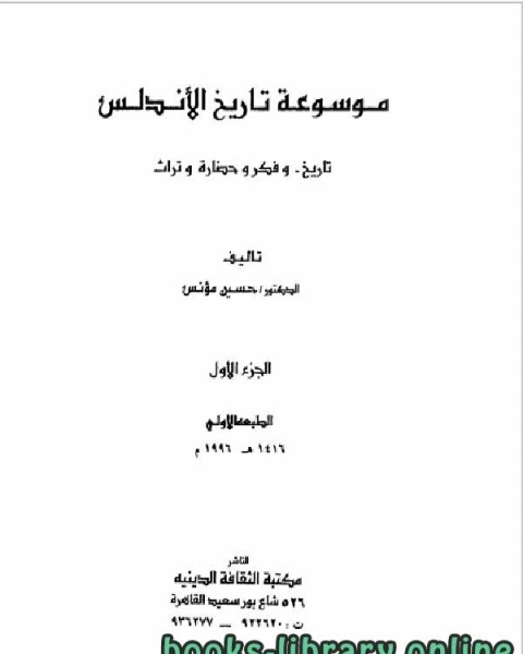 كتاب موسوعة تاريخ الأندلس الجزء الاول لـ 