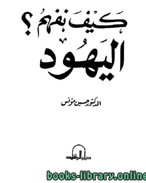 كتاب كيف نفهم اليهود لـ علي سيد قطب