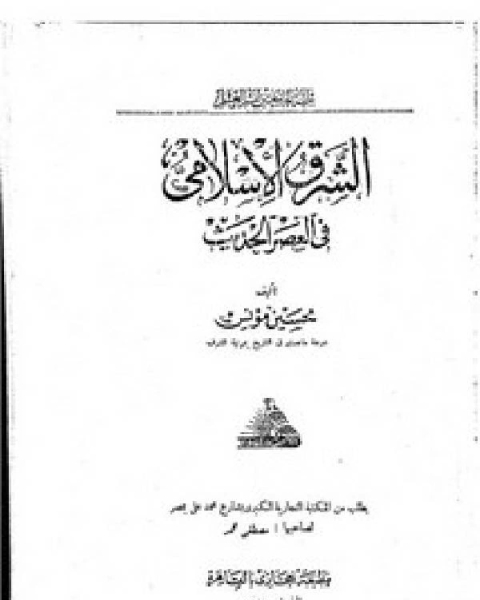 كتاب الشرق الإسلامي في العصر الحديث لـ علي سيد قطب