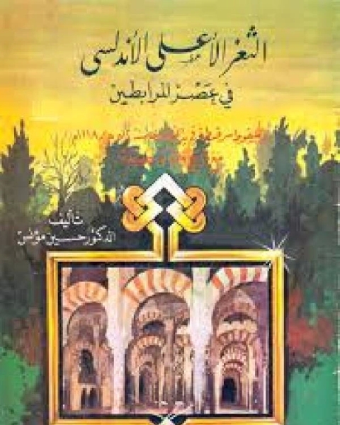 كتاب الثغر الأعلى الأندلسي في عصر المرابطين لـ علي سيد قطب