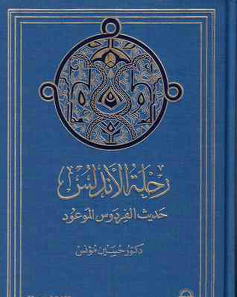 كتاب رحلة الأندلس حديث الفردوس الموعود لـ جون سى ماكسويل