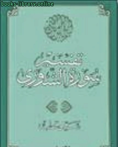 كتاب تفسير سورة الشورى لـ 