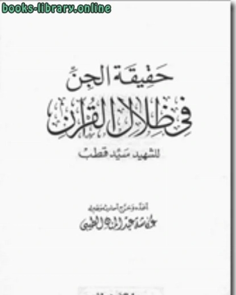 كتاب حقيقة الجن فى ظلال القرآن لـ سيد قطب