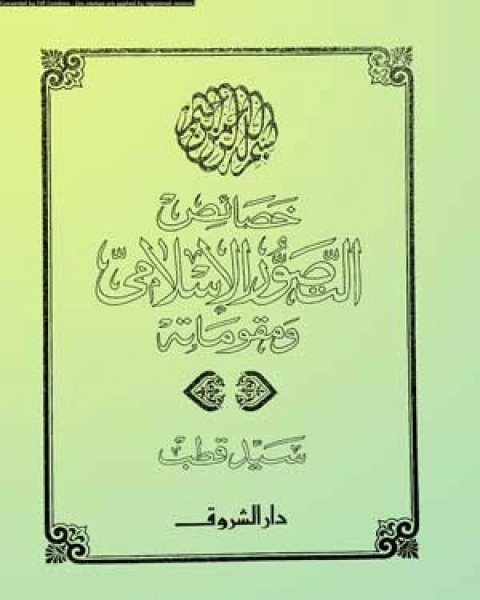 كتاب خصائص التصور الإسلامي لـ سيد قطب