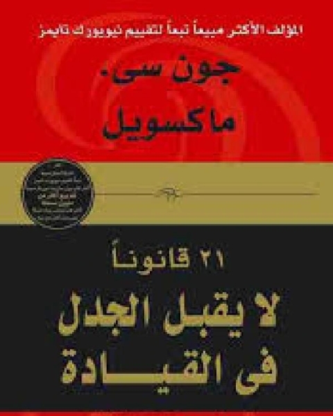 كتاب 21 قانون لا يقبل الجدل في القيادة لـ عبد الله بن صالح القصير
