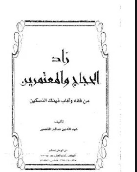 كتاب زاد الحجَّاج والمُعتمرين من فقه وآداب ذينِك النسكين لـ محمد سعد عبدالدايم