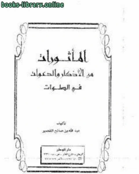 كتاب المأثورات من الأذكار والدعوات في الصلوات لـ عبد الله بن صالح القصير