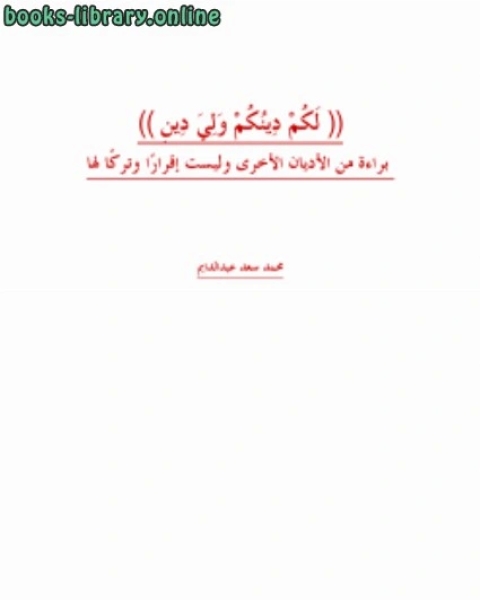 كتاب لكم دينكم ولي دين براءة من الأديان الأخرى وليست إقرارا وتركا لها لـ محمد سعد عبدالدايم