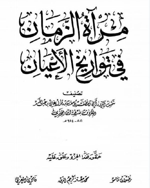 كتاب مرآة الزمان في تواريخ الأعيان ج4 لـ ابن الجوزى