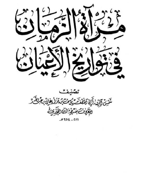 كتاب مرآة الزمان في تواريخ الأعيان ج18 لـ ابن الجوزى