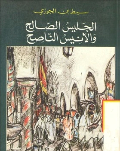 كتاب مرآة الزمان في تواريخ الأعيان ج5 لـ ابن الجوزى