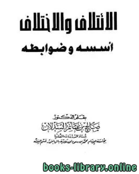 كتاب الائتلاف والاختلاف أسسه وضوابطه لـ صالح بن غانم السدلان